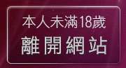 本人未滿18歲，離開美腿貼圖